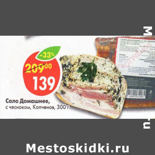 Акция - Сало Домашнее с чесноком Копченов