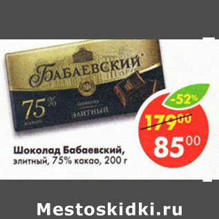 Акция - Шоколад Бабаевский, элитный 75% / какао