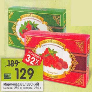 Акция - Мармелад Белевский малина 280 г/ ассорти 260 г