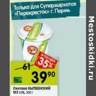 Акция - Сметана Нытвенский МЗ 10%