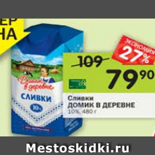 Акция - сливки Домик в деревне 10%