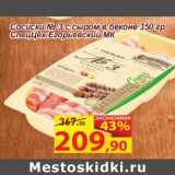 Матрица Акции - Сосиски № 3 с сыром в беконе 350 гр
СпецЦех Егорьевский 