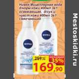 Матрица Акции - Нивея Мицеллярная вода
д/норм.кожи 400мл 3в1
освежающая, д/сух.и
чувст.кожи 400мл 3в1
смягчающая