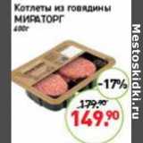 Мираторг Акции - Котлеты из говядины Мираторг