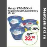 Мираторг Акции - Йогурт Греческий Савушкин продукт 2%