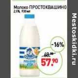 Магазин:Мираторг,Скидка:Молоко Простоквашино 2,5%