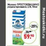 Мираторг Акции - Молоко Простоквашино у/пастеризованное 3,2%