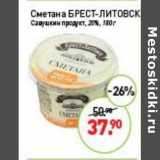 Магазин:Мираторг,Скидка:Сметана Брест-Литовск Савушкин продукт 26%