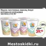 Мираторг Акции - Мацони, простокваша, варенец, йогурт Коровка из кореновки 2,5-4% 
