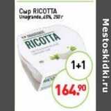 Мираторг Акции - Сыр Ricotta Unagrande 45%