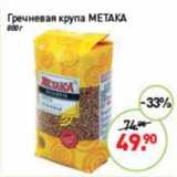 Мираторг Акции - Гречневая крупа Метакса 