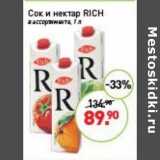 Магазин:Мираторг,Скидка:Сок и нектар Rich 