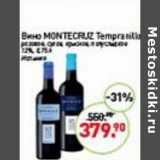 Магазин:Мираторг,Скидка:Вино Montecruz Tempranillo розовое сухое, красное полусладкое 12%