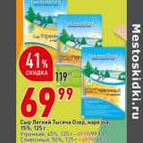Магазин:Окей супермаркет,Скидка:Сыр Легкий Тысяча Озер, нарезка,
15%, 
