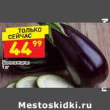 Магазин:Дикси,Скидка:Баклажаны 