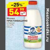 Магазин:Дикси,Скидка:Молоко Простоквашино отборное 3,4-4,5% 