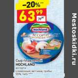 Магазин:Дикси,Скидка:Сыр плавленый Hochland ассорти 55% 