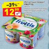 Магазин:Дикси,Скидка:Йогуртный продукт 
FRUTTIS легкий