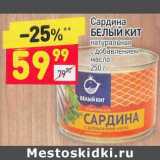 Магазин:Дикси,Скидка:Сардина Белый кит натуральная с добавлением масла 