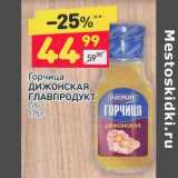 Магазин:Дикси,Скидка:Горчица Дижонская Главпродукт 