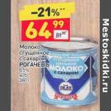 Магазин:Дикси,Скидка:Молоко сгущенное с сахаром Рогачевъ 8,5%