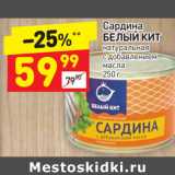 Магазин:Дикси,Скидка:Сардина Белый кит натуральная с добавлением масла 