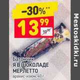 Магазин:Дикси,Скидка:Батончик Я в шоколаде Мерлетто
