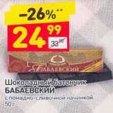Магазин:Дикси,Скидка:Шоколадный батончик Бабаевский