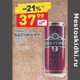 Магазин:Дикси,Скидка:Пиво Балтика № 9 крепкое светлое 8%