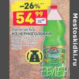 Магазин:Дикси,Скидка:Напиток б/а Из Черноголовки 