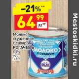 Магазин:Дикси,Скидка:Молоко сгущенное с сахаром Рогачевъ 8,5%