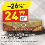 Магазин:Дикси,Скидка:Шоколадный батончик Бабаевский
