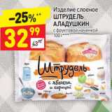Магазин:Дикси,Скидка:Изделие слоеное
ШТРУДЕЛЬ
АЛАДУШКИН
с фруктовой начинкой 