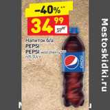 Магазин:Дикси,Скидка:Напиток б/а Pepsi / Pepsi wild cherry 