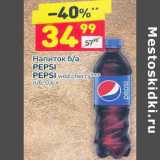 Магазин:Дикси,Скидка:Напиток б/а Pepsi / Pepsi wild cherry 