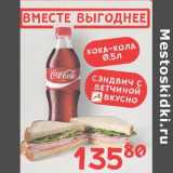 Магазин:Авоська,Скидка:Кока- кола 0,5 л + сэндвич с ветчиной 