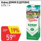 Авоська Акции - Кефир Домик в деревне 3,2%