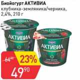 Магазин:Авоська,Скидка:Биойогурт Активиа 2,4%