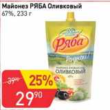 Магазин:Авоська,Скидка:Майонез Ряба Оливковый 67%