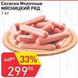 Авоська Акции - Сосиски Молочные Мясницкий ряд