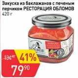 Авоська Акции - Закуска из баклажанов с печеным перчиком Ресторация Обломов 