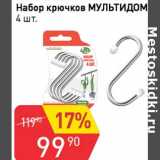 Авоська Акции - Набор крючков Мультидом 