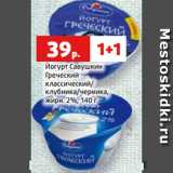 Магазин:Виктория,Скидка:Йогурт Савушкин
Греческий
классический/
клубника/черника,
жирн. 2%, 140 г