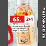 Магазин:Виктория,Скидка:Йогурт
Асеньевская Ферма
в ассортименте,
жирн. 2.5%, 450 г