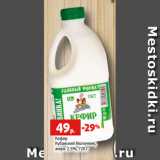 Магазин:Виктория,Скидка:Кефир
Кубанский Молочник,
жирн. 2.5%, 720 г