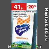 Магазин:Виктория,Скидка:Ряженка Искренне Ваш
классическая,
жирн. 4%, 450 г