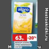 Магазин:Виктория,Скидка:Напиток Альпро
соево-банановый,
250 мл