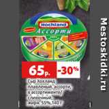 Магазин:Виктория,Скидка:Сыр Хохланд
плавленый, ассорти,
в ассортименте/
сливочный,
жирн. 55%,140 г
