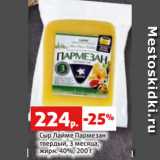 Магазин:Виктория,Скидка:Сыр Лайме Пармезан
твердый, 3 месяца,
жирн. 40%, 200 г