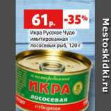 Магазин:Виктория,Скидка:Икра Русское Чудо
имитированная
лососевых рыб, 120 г